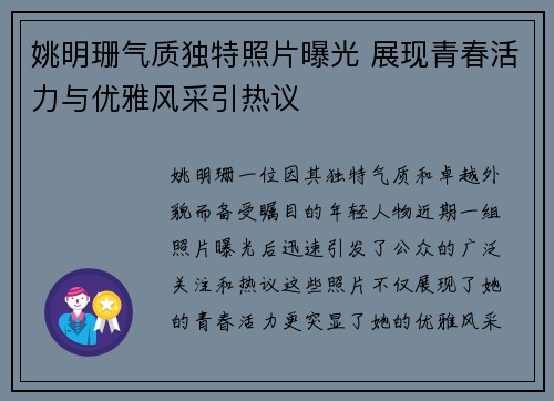 姚明珊气质独特照片曝光 展现青春活力与优雅风采引热议