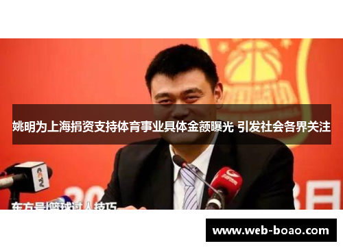 姚明为上海捐资支持体育事业具体金额曝光 引发社会各界关注