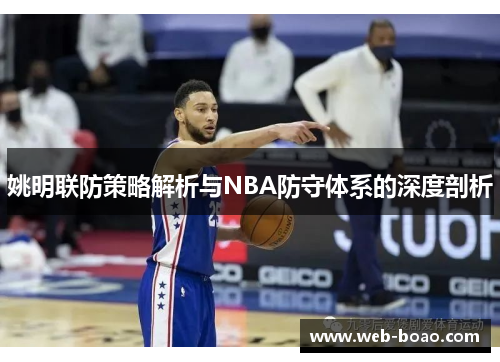 姚明联防策略解析与NBA防守体系的深度剖析