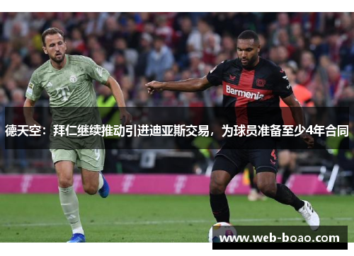 德天空：拜仁继续推动引进迪亚斯交易，为球员准备至少4年合同
