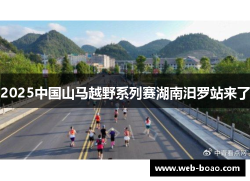 2025中国山马越野系列赛湖南汨罗站来了 2025中国山马越野系列赛湖南汨罗站来了
