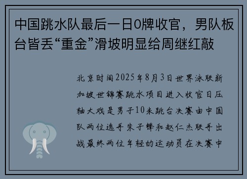 中国跳水队最后一日0牌收官，男队板台皆丢“重金”滑坡明显给周继红敲响警钟