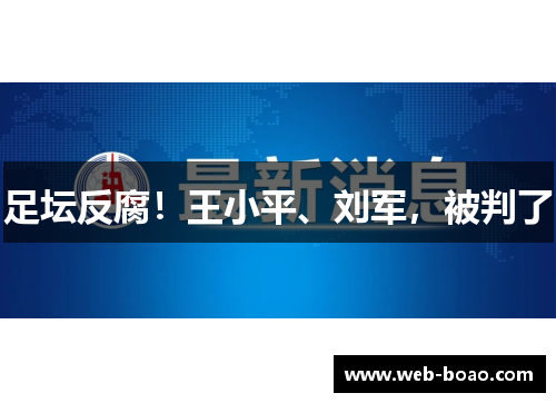 足坛反腐！王小平、刘军，被判了