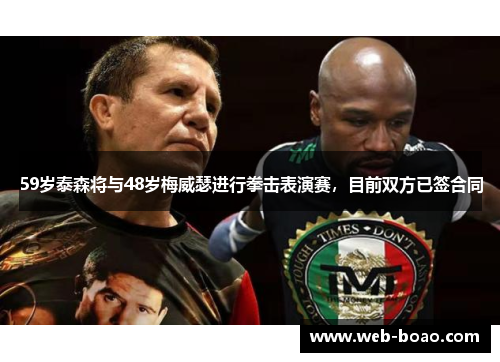 59岁泰森将与48岁梅威瑟进行拳击表演赛，目前双方已签合同