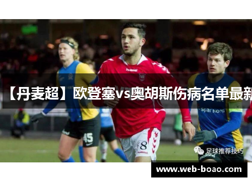 【丹麦超】欧登塞vs奥胡斯伤病名单最新 【丹麦超】欧登塞vs奥胡斯伤病名单最新