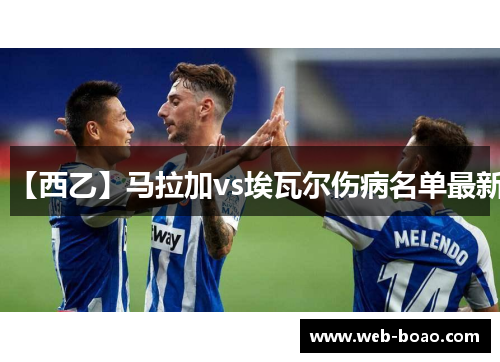 【西乙】马拉加vs埃瓦尔伤病名单最新 【西乙】马拉加vs埃瓦尔伤病名单最新