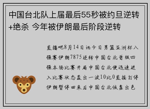 中国台北队上届最后55秒被约旦逆转+绝杀 今年被伊朗最后阶段逆转