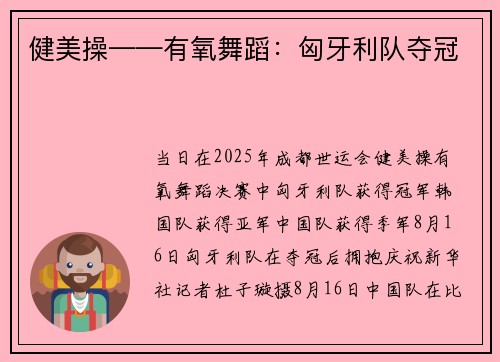 健美操——有氧舞蹈:匈牙利队夺冠 健美操——有氧舞蹈:匈牙利队夺冠