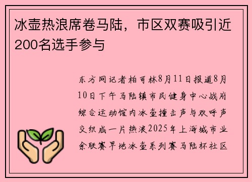 冰壶热浪席卷马陆,市区双赛吸引近200名选手参与 冰壶热浪席卷马陆,市区双赛吸引近200名选手参与