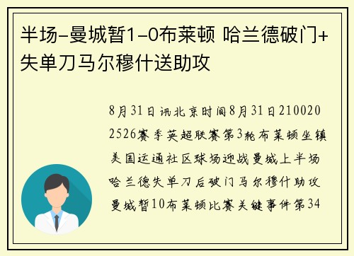 半场-曼城暂1-0布莱顿 哈兰德破门+失单刀马尔穆什送助攻 半场-曼城暂1-0布莱顿 哈兰德破门+失单刀马尔穆什送助攻