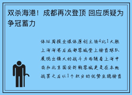 双杀海港!成都再次登顶 回应质疑为争冠蓄力 双杀海港!成都再次登顶 回应质疑为争冠蓄力