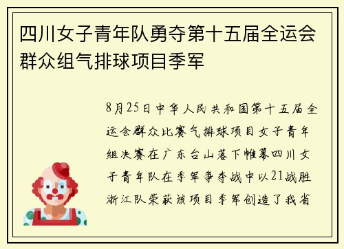 四川女子青年队勇夺第十五届全运会群众组气排球项目季军 四川女子青年队勇夺第十五届全运会群众组气排球项目季军