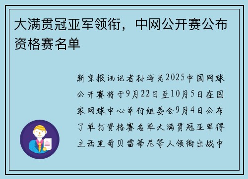 大满贯冠亚军领衔,中网公开赛公布资格赛名单 大满贯冠亚军领衔,中网公开赛公布资格赛名单