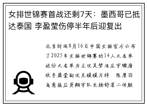 女排世锦赛首战还剩7天:墨西哥已抵达泰国 李盈莹伤停半年后迎复出 女排世锦赛首战还剩7天:墨西哥已抵达泰国 李盈莹伤停半年后迎复出