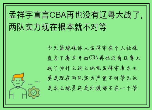 孟祥宇直言CBA再也没有辽粤大战了,两队实力现在根本就不对等 孟祥宇直言CBA再也没有辽粤大战了,两队实力现在根本就不对等