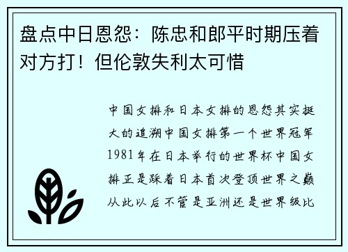 盘点中日恩怨：陈忠和郎平时期压着对方打！但伦敦失利太可惜