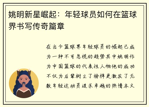 姚明新星崛起:年轻球员如何在篮球界书写传奇篇章