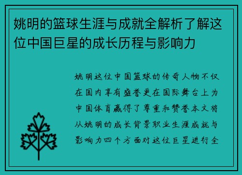 姚明的篮球生涯与成就全解析了解这位中国巨星的成长历程与影响力