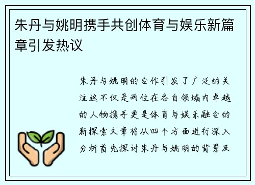 朱丹与姚明携手共创体育与娱乐新篇章引发热议