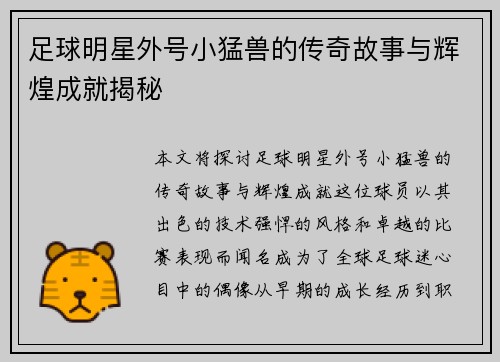 足球明星外号小猛兽的传奇故事与辉煌成就揭秘 足球明星外号小猛兽的传奇故事与辉煌成就揭秘