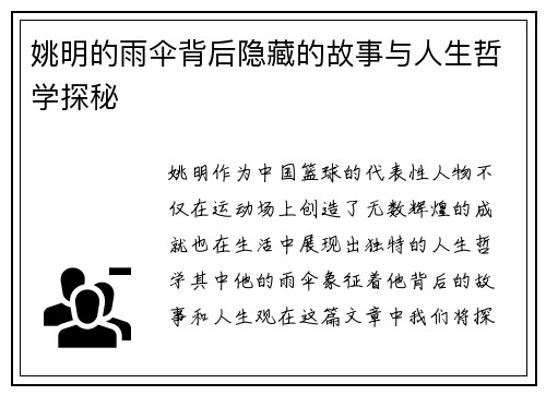姚明的雨伞背后隐藏的故事与人生哲学探秘 姚明的雨伞背后隐藏的故事与人生哲学探秘