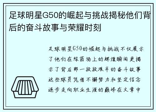 足球明星G50的崛起与挑战揭秘他们背后的奋斗故事与荣耀时刻